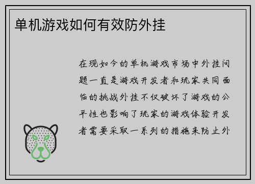 单机游戏如何有效防外挂