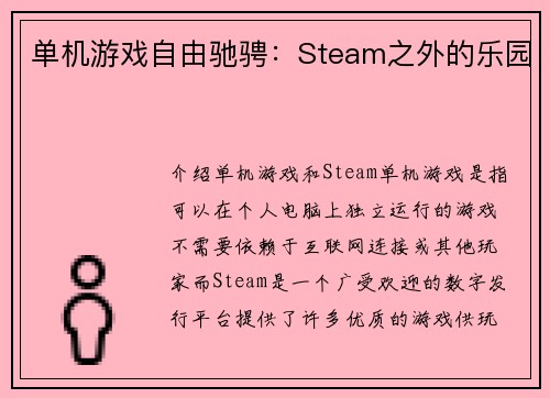 单机游戏自由驰骋：Steam之外的乐园