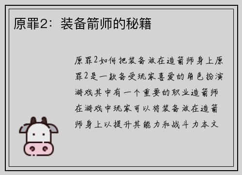 原罪2：装备箭师的秘籍