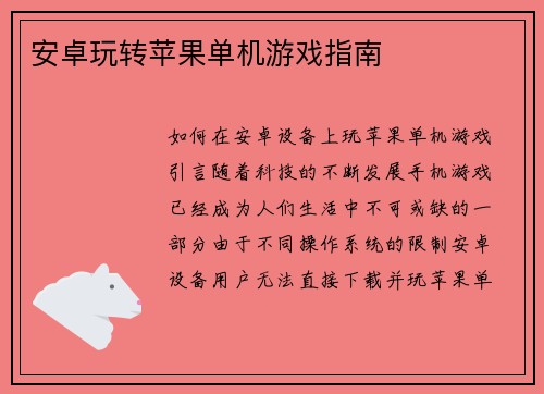 安卓玩转苹果单机游戏指南