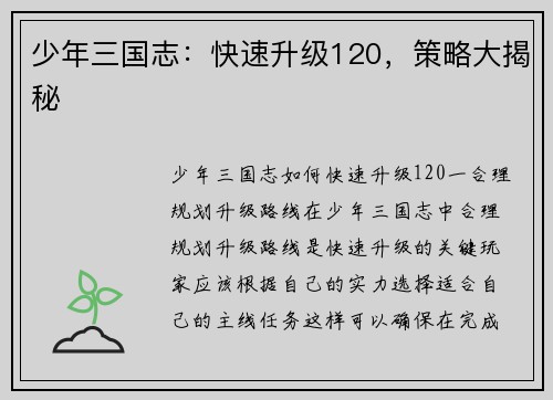 少年三国志：快速升级120，策略大揭秘