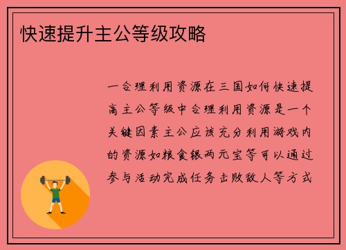 快速提升主公等级攻略