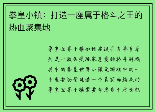 拳皇小镇：打造一座属于格斗之王的热血聚集地