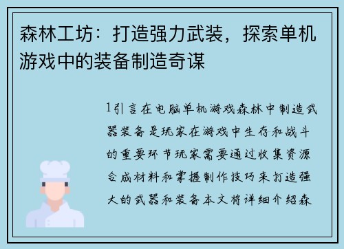 森林工坊：打造强力武装，探索单机游戏中的装备制造奇谋