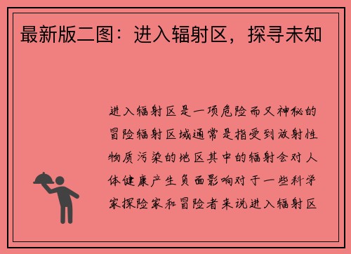 最新版二图：进入辐射区，探寻未知