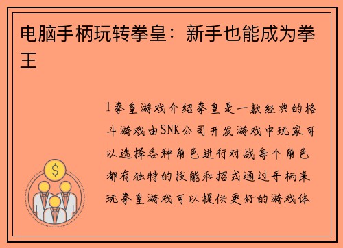 电脑手柄玩转拳皇：新手也能成为拳王