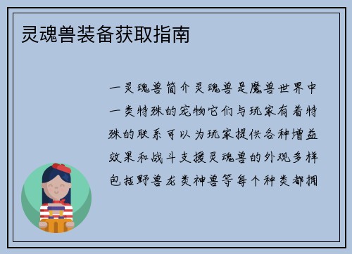 灵魂兽装备获取指南