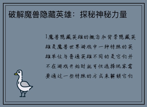破解魔兽隐藏英雄：探秘神秘力量