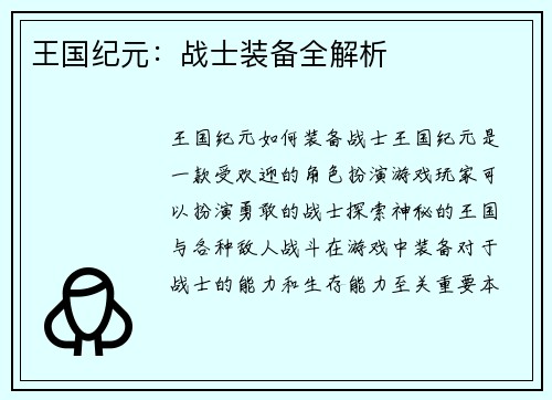 王国纪元：战士装备全解析