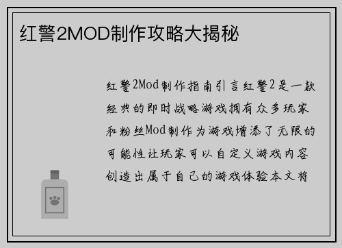 红警2MOD制作攻略大揭秘