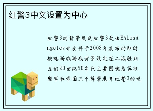红警3中文设置为中心