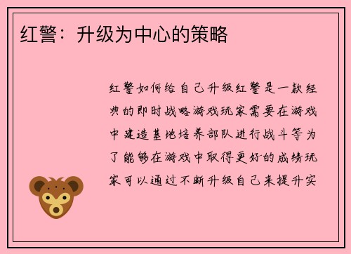 红警：升级为中心的策略