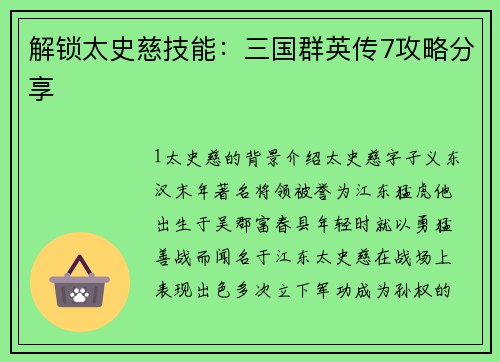 解锁太史慈技能：三国群英传7攻略分享