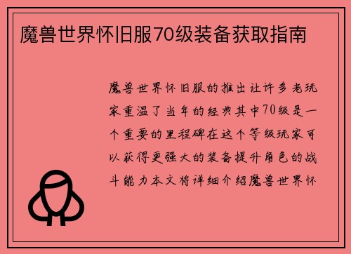 魔兽世界怀旧服70级装备获取指南
