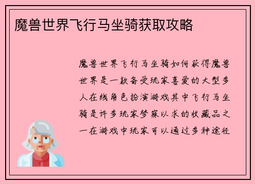 魔兽世界飞行马坐骑获取攻略