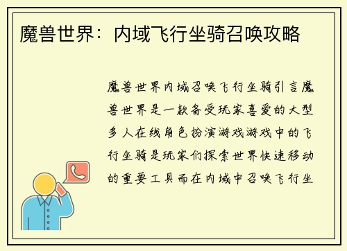 魔兽世界：内域飞行坐骑召唤攻略