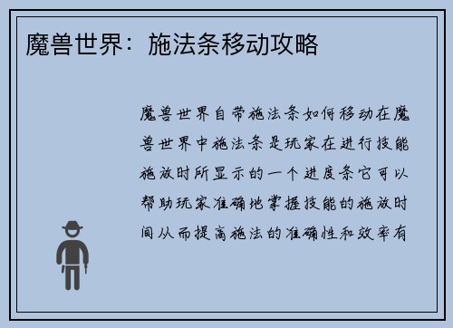 魔兽世界：施法条移动攻略