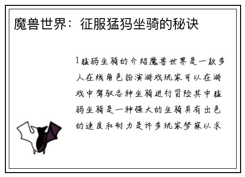 魔兽世界：征服猛犸坐骑的秘诀