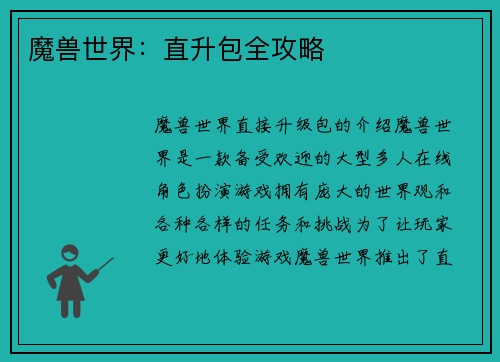 魔兽世界：直升包全攻略