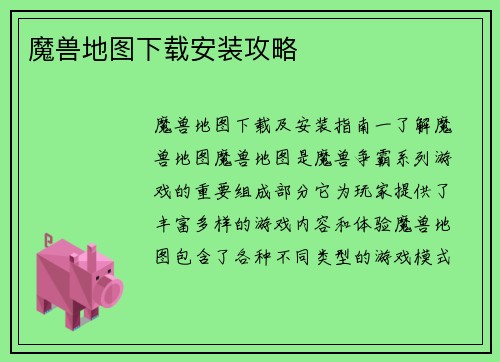 魔兽地图下载安装攻略