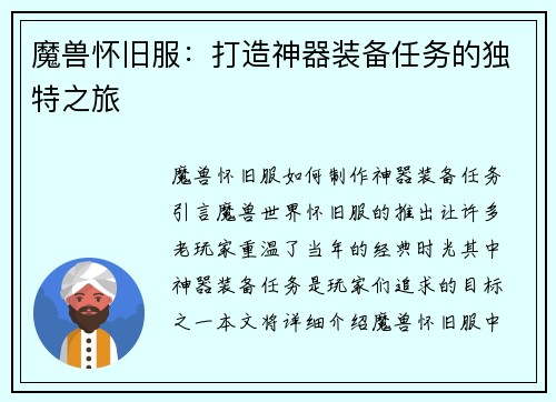 魔兽怀旧服：打造神器装备任务的独特之旅