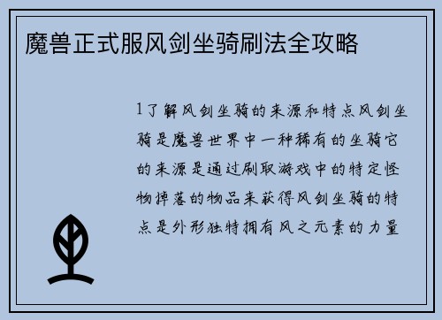 魔兽正式服风剑坐骑刷法全攻略