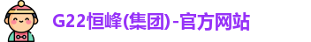 恒峰g22官方网站恒峰